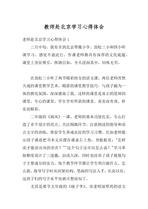 教师赴北京学习心得体会汇编.docx