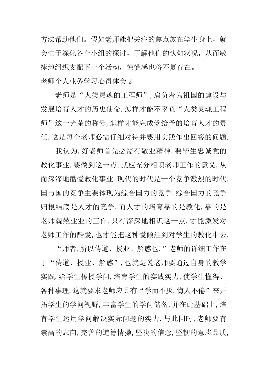 教师个人业务学习心得体会优质.docx_第2页