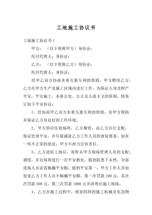 工地施工协议书范例.docx