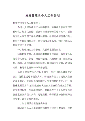 档案管理员个人工作计划汇编.docx