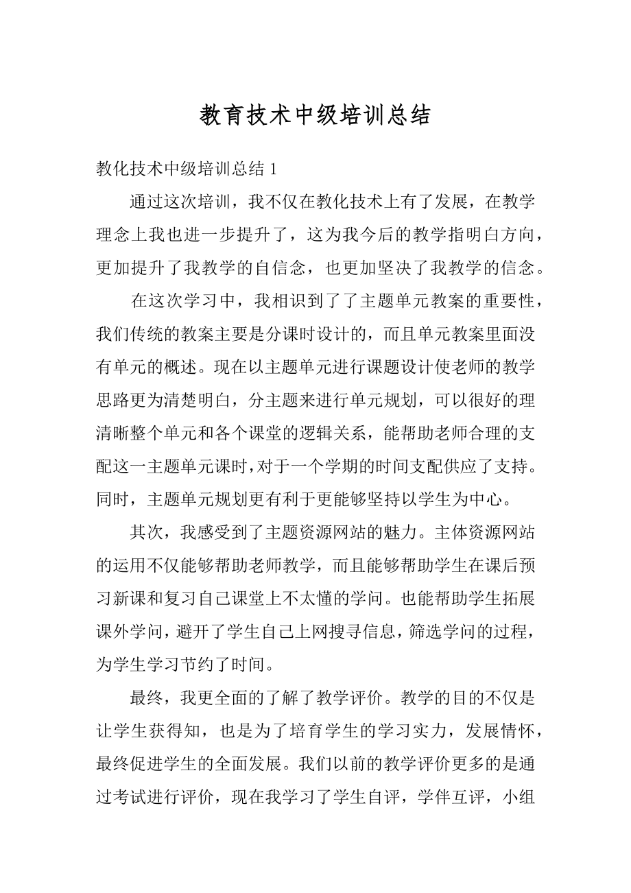 教育技术中级培训总结范本.docx_第1页