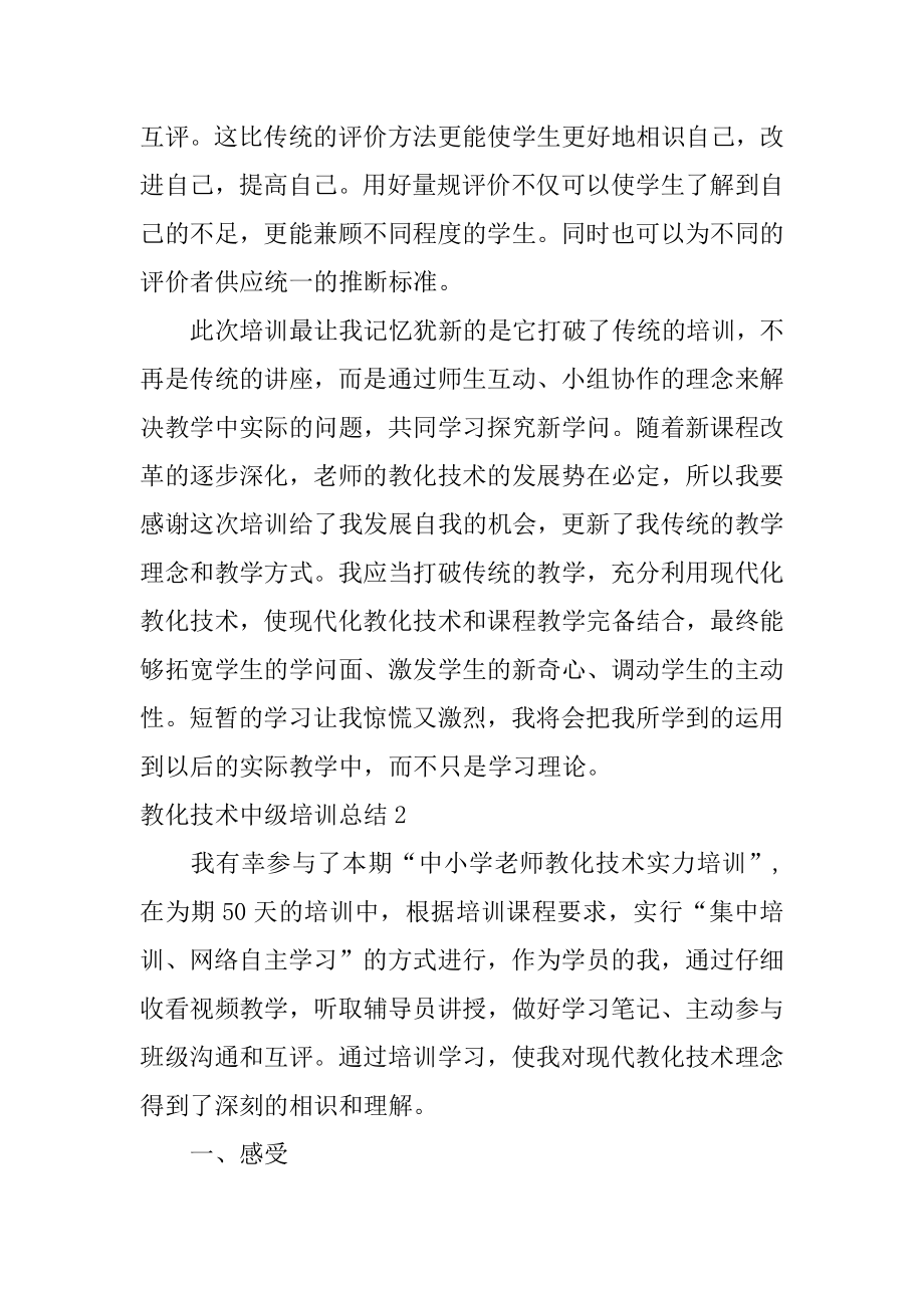 教育技术中级培训总结范本.docx_第2页