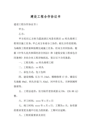 建设工程合作协议书优质.docx