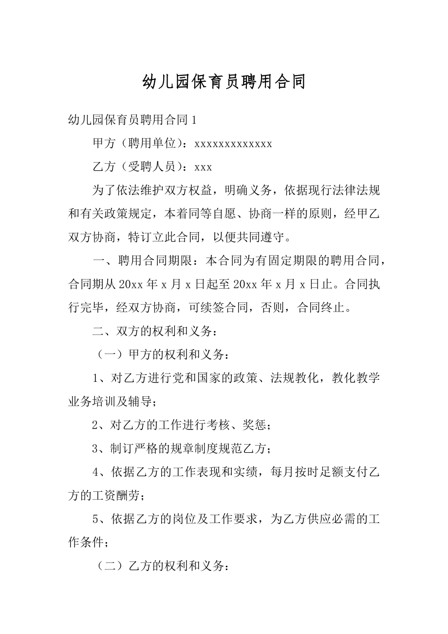 幼儿园保育员聘用合同精编.docx_第1页