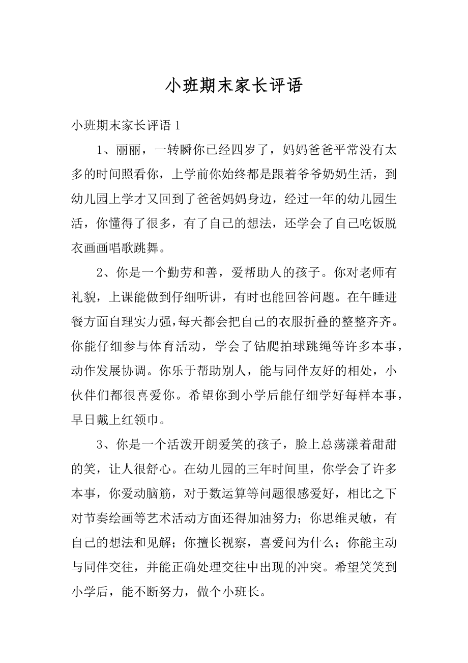 小班期末家长评语范例.docx_第1页