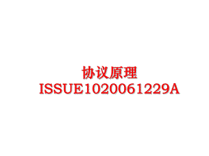 最新协议原理issue101229a幻灯片.ppt