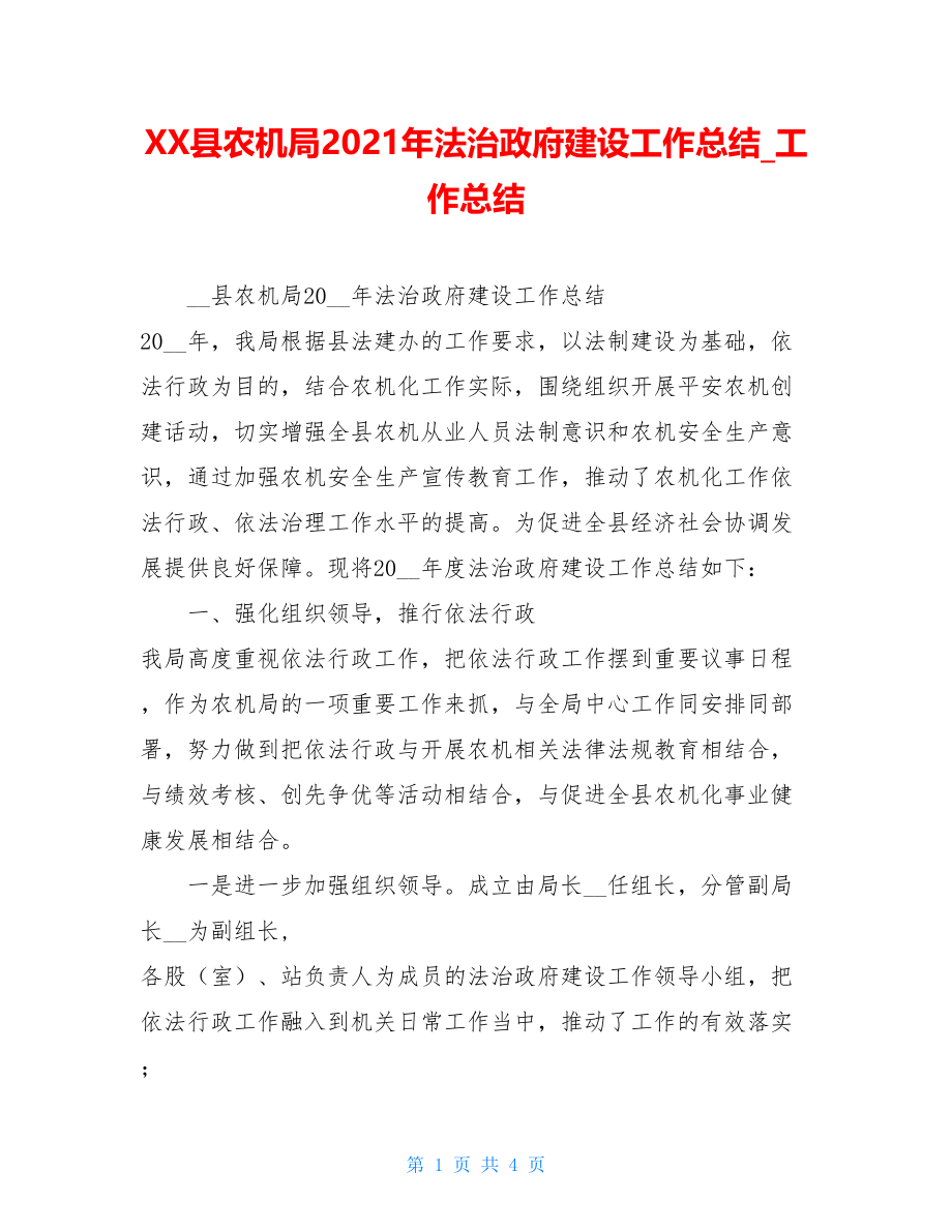 XX县农机局2021年法治政府建设工作总结_工作总结.doc_第1页