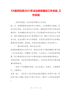 XX县农机局2021年法治政府建设工作总结_工作总结.doc