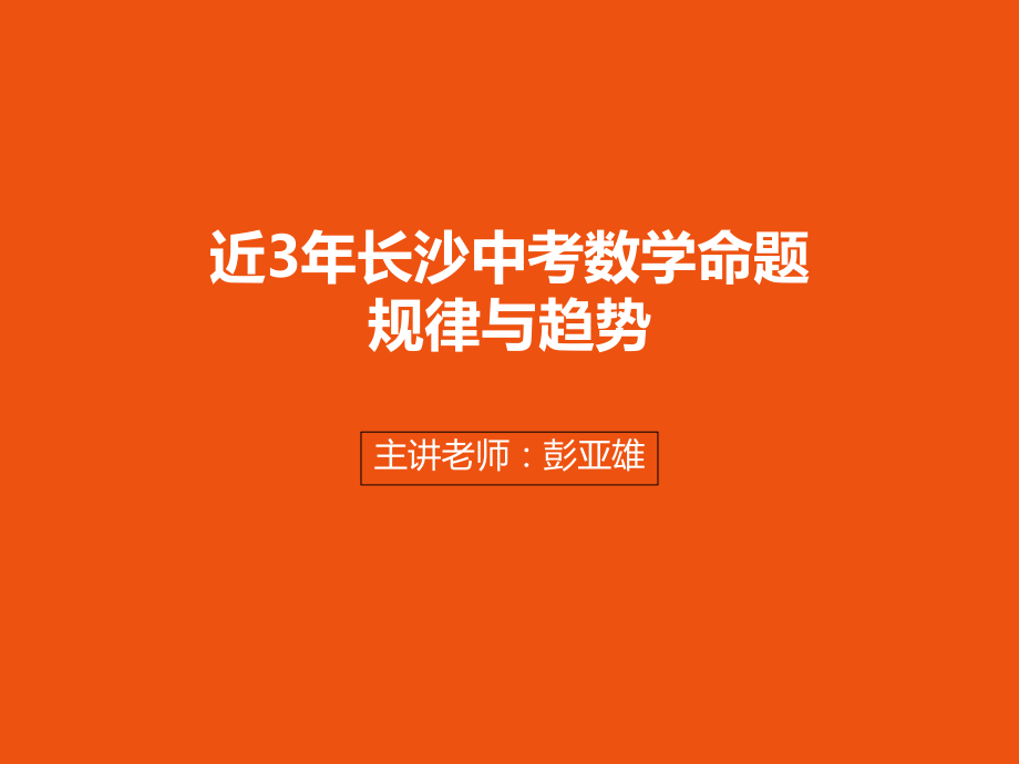 2019年长沙中考数学命题分析ppt课件.ppt_第1页