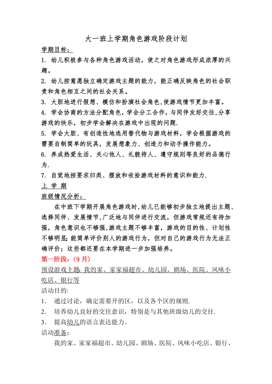 大班上学期角色游戏计划及反思推进.doc_第1页