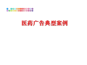 最新医药广告典型案例PPT课件.ppt