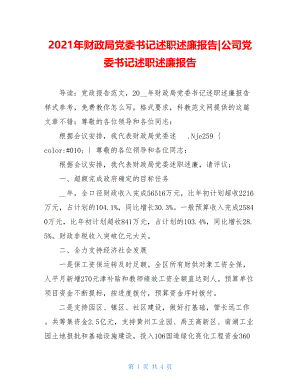 2021年财政局党委书记述职述廉报告-公司党委书记述职述廉报告.doc