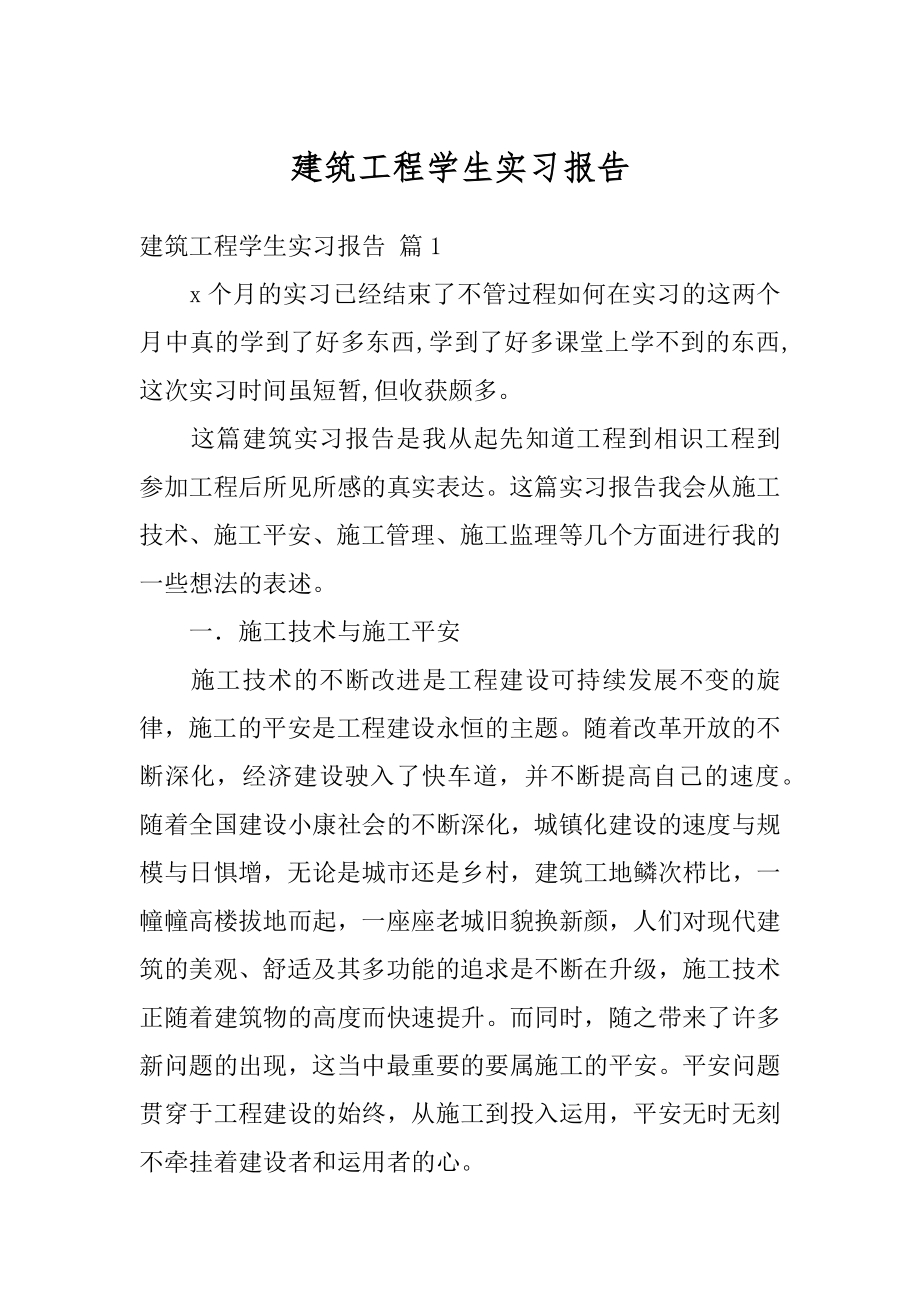 建筑工程学生实习报告汇总.docx_第1页