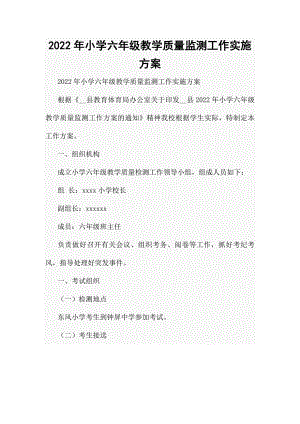 2022年小学六年级教学质量监测工作实施方案.docx