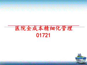 最新医院全成本精细化01721ppt课件.ppt