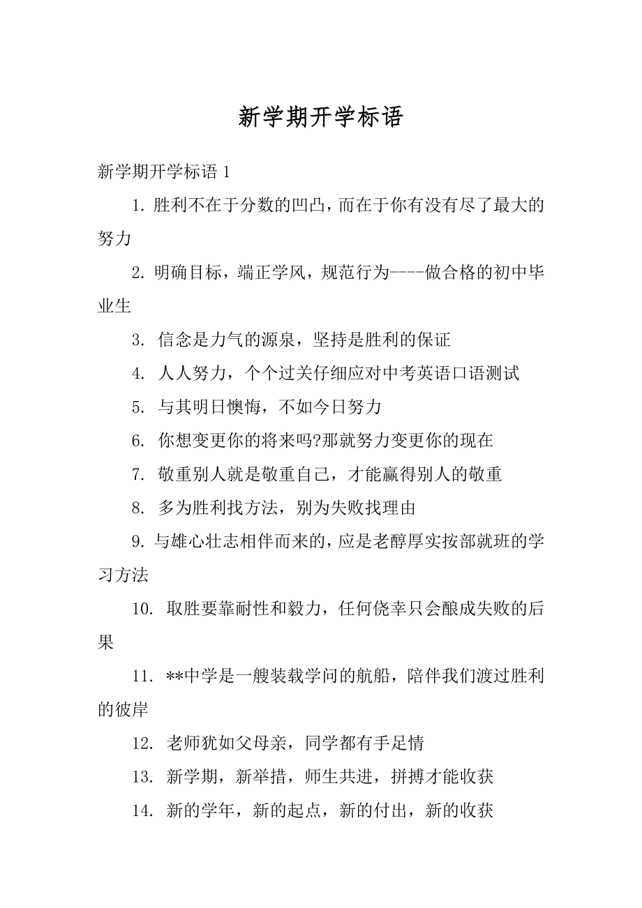 新学期开学标语精选.docx_第1页