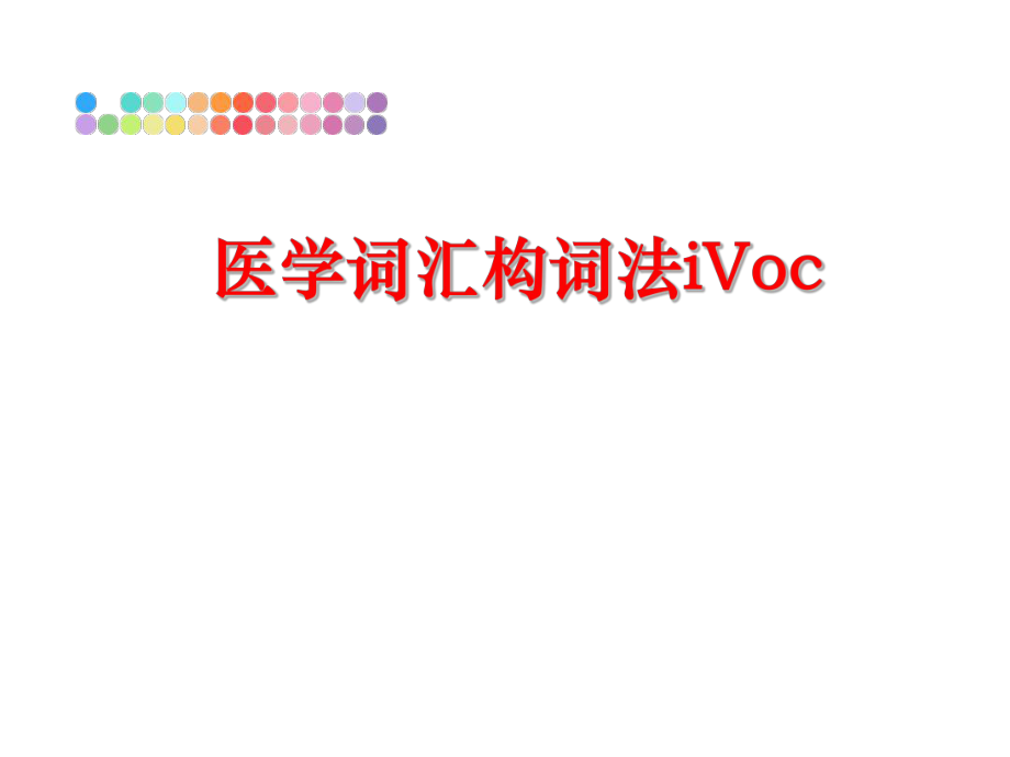 最新医学词汇构词法iVoc幻灯片.ppt_第1页