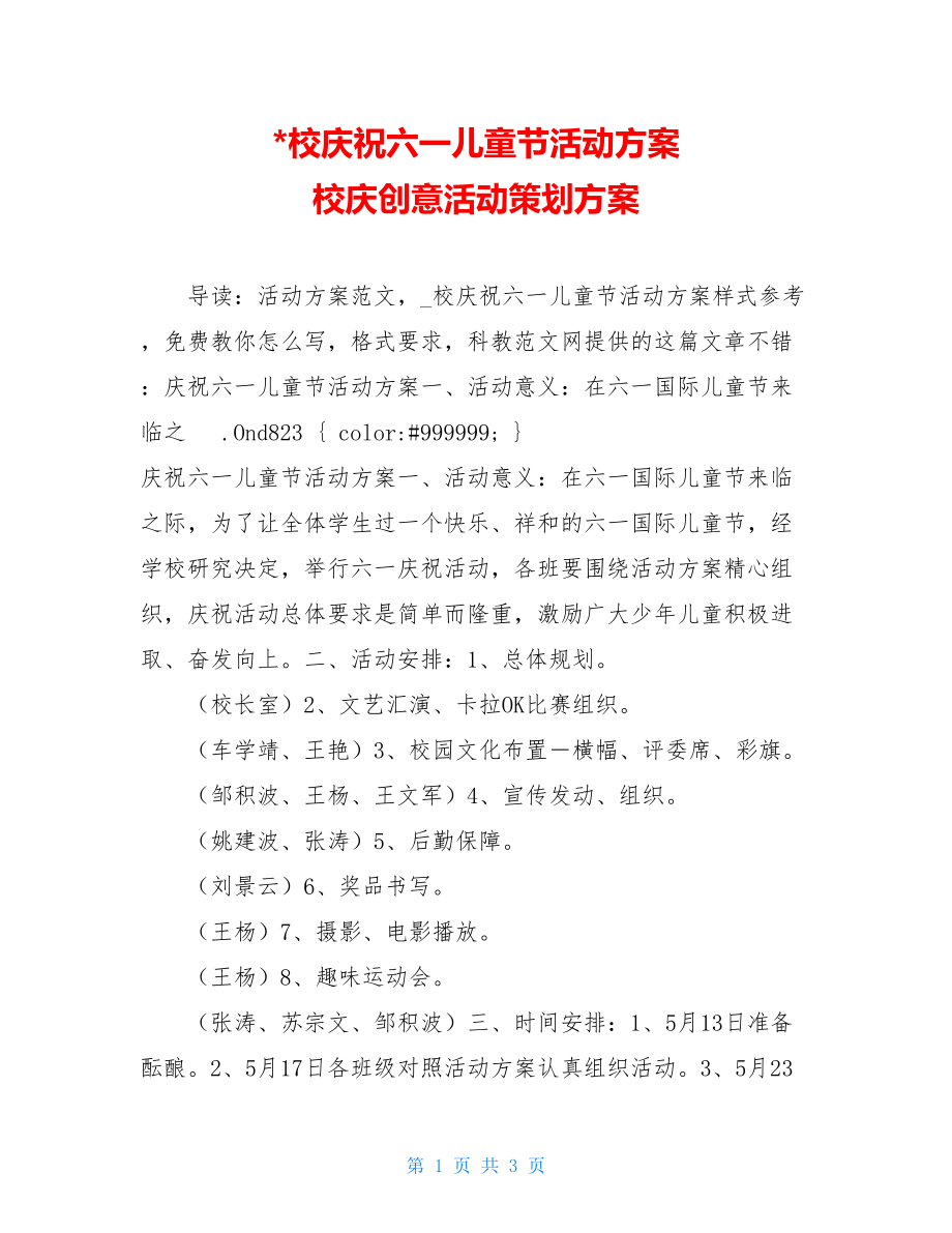 -校庆祝六一儿童节活动方案 校庆创意活动策划方案.doc_第1页