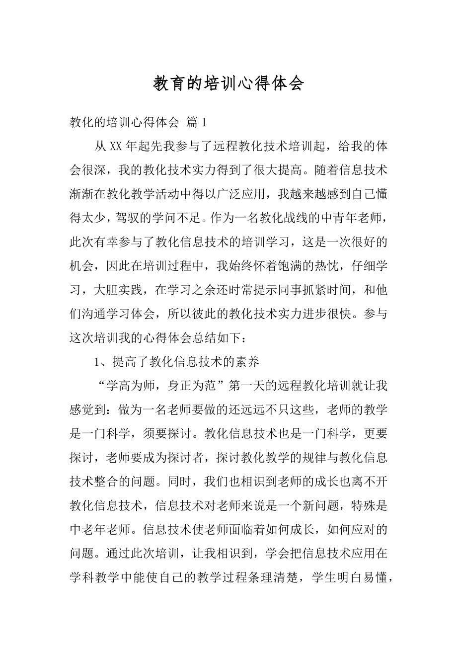 教育的培训心得体会优质.docx_第1页