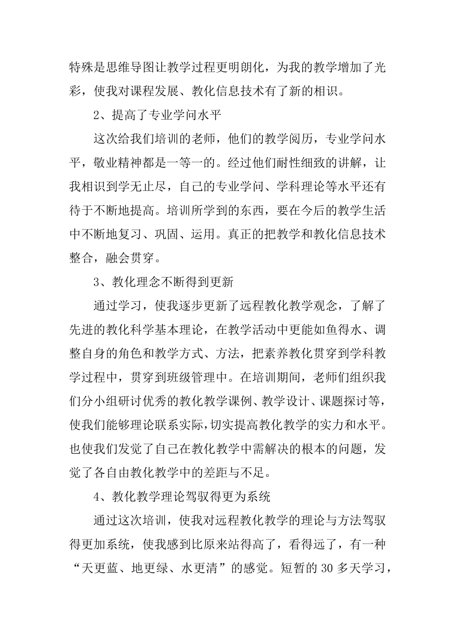 教育的培训心得体会优质.docx_第2页