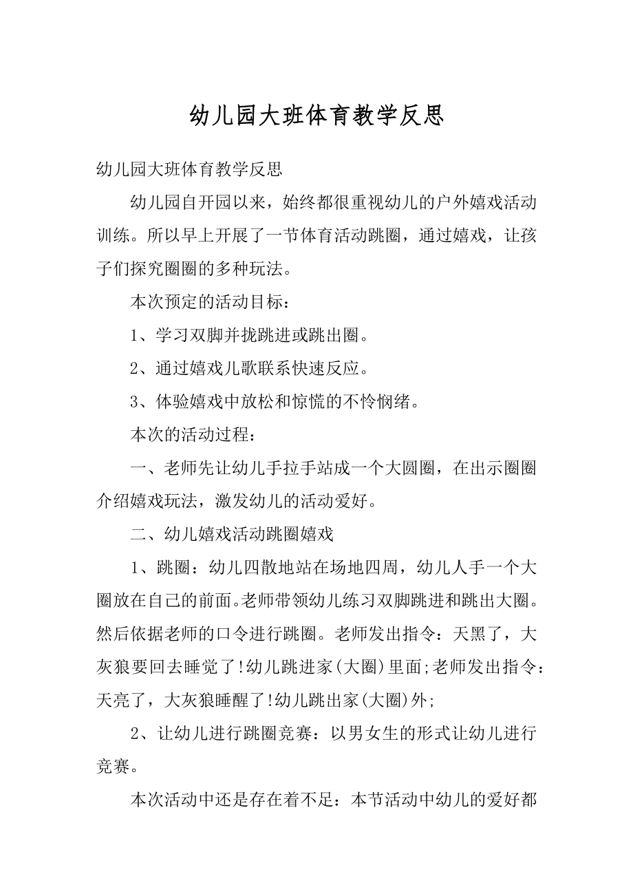 幼儿园大班体育教学反思范文.docx_第1页