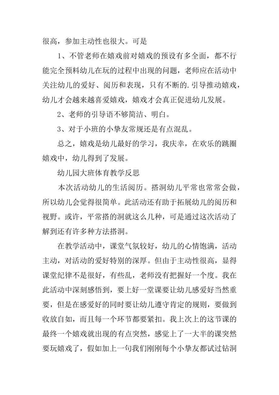 幼儿园大班体育教学反思范文.docx_第2页