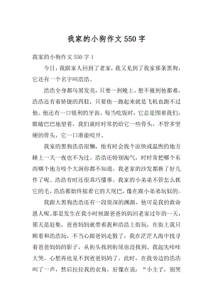 我家的小狗作文550字汇编.docx