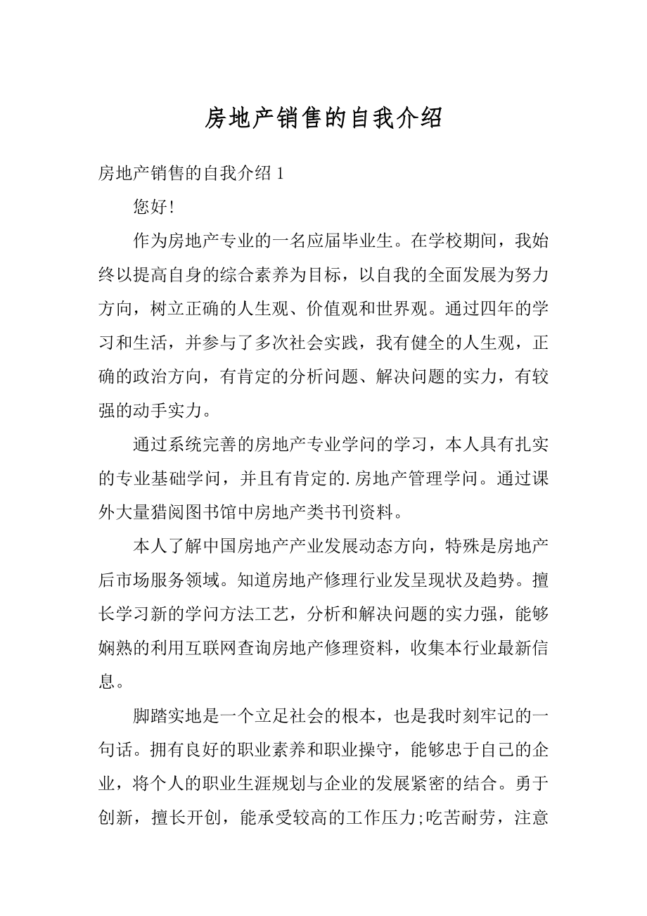 房地产销售的自我介绍精编.docx_第1页