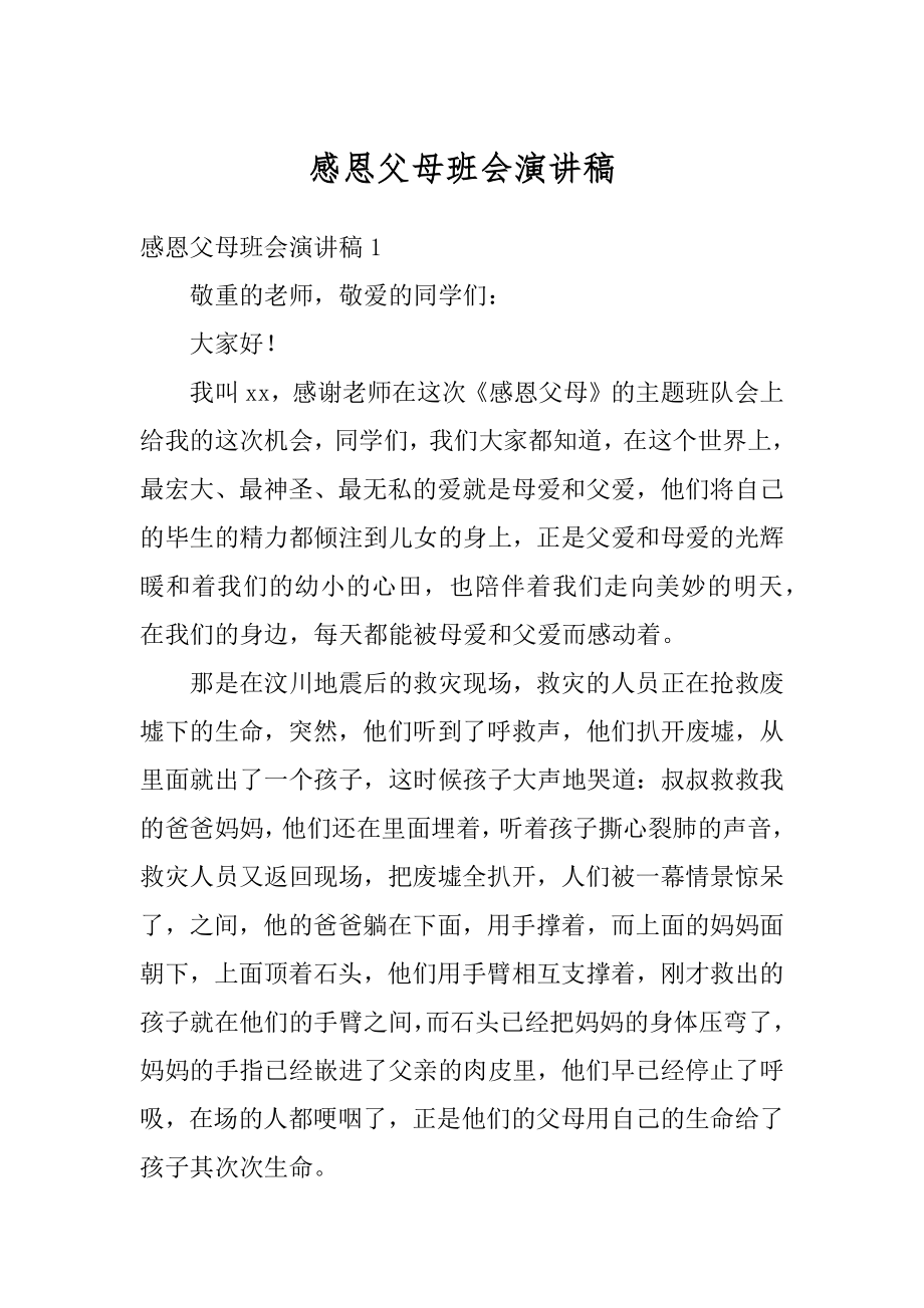 感恩父母班会演讲稿汇总.docx_第1页