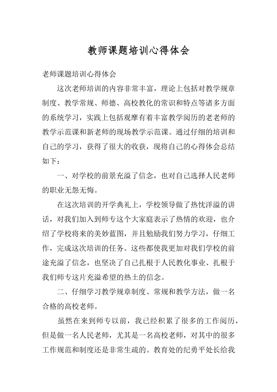 教师课题培训心得体会范本.docx_第1页