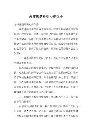 教师课题培训心得体会范本.docx