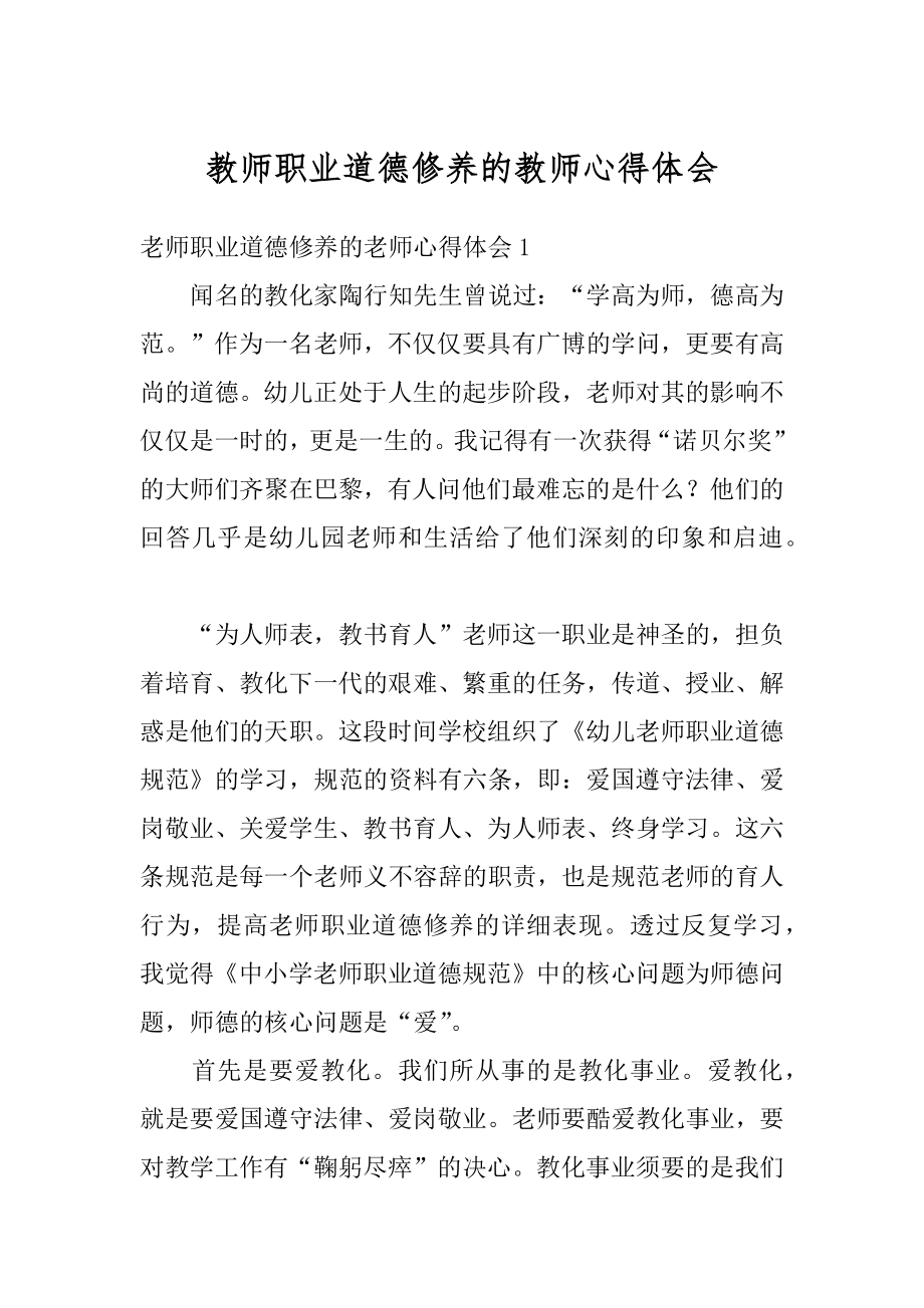 教师职业道德修养的教师心得体会精品.docx_第1页