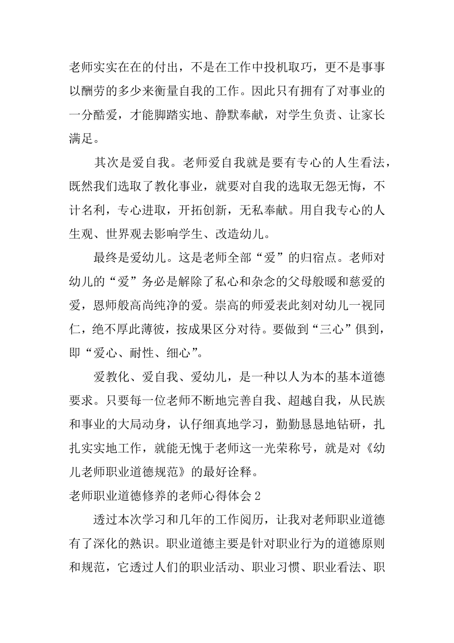 教师职业道德修养的教师心得体会精品.docx_第2页