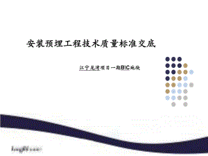 安装预埋工程技术质量标准交底ppt课件.ppt