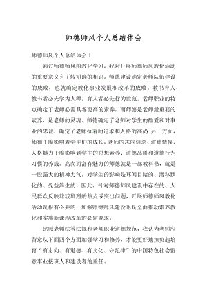 师德师风个人总结体会例文.docx