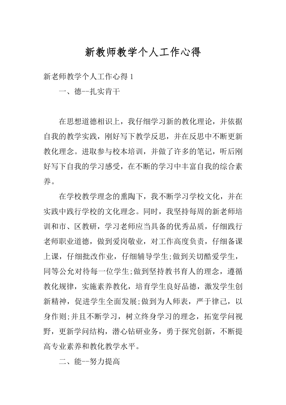 新教师教学个人工作心得精选.docx_第1页