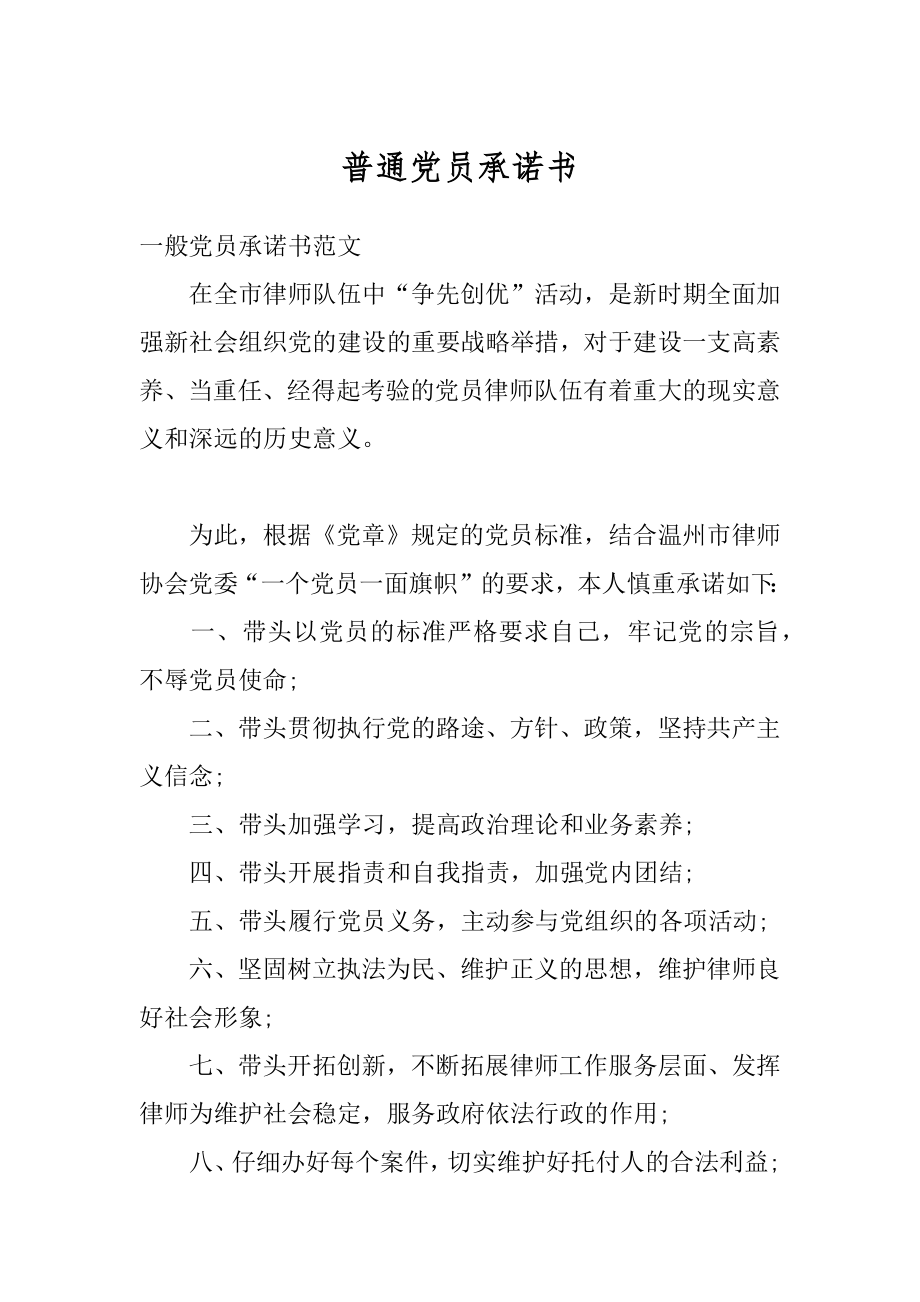 普通党员承诺书范例.docx_第1页