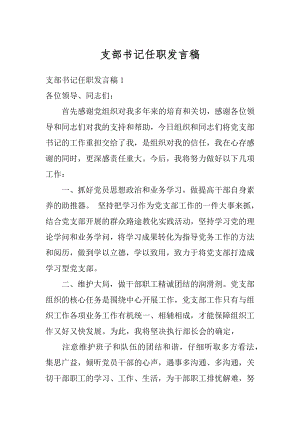 支部书记任职发言稿精编.docx