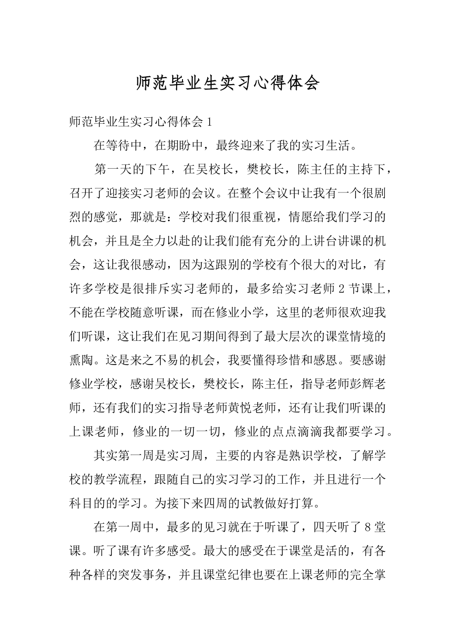 师范毕业生实习心得体会精品.docx_第1页