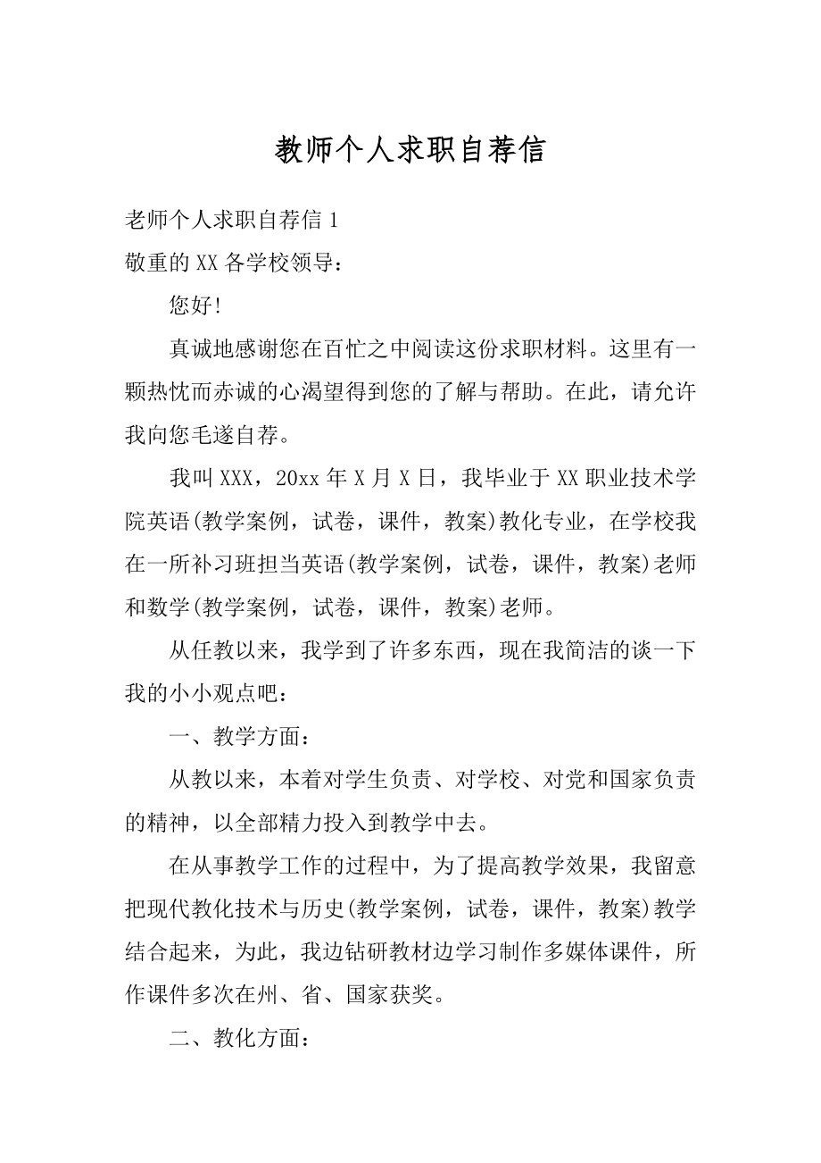 教师个人求职自荐信精选.docx_第1页