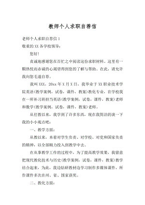 教师个人求职自荐信精选.docx