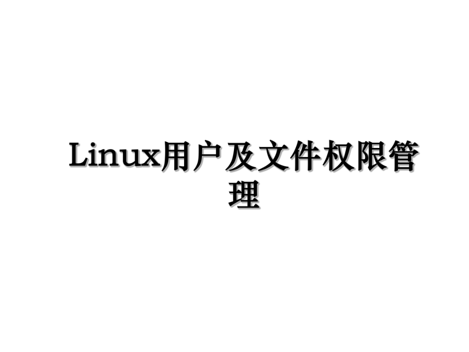 Linux用户及文件权限管理.ppt_第1页