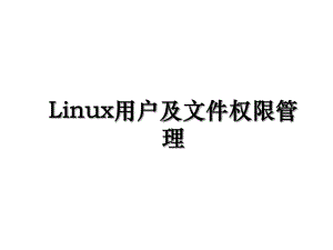 Linux用户及文件权限管理.ppt