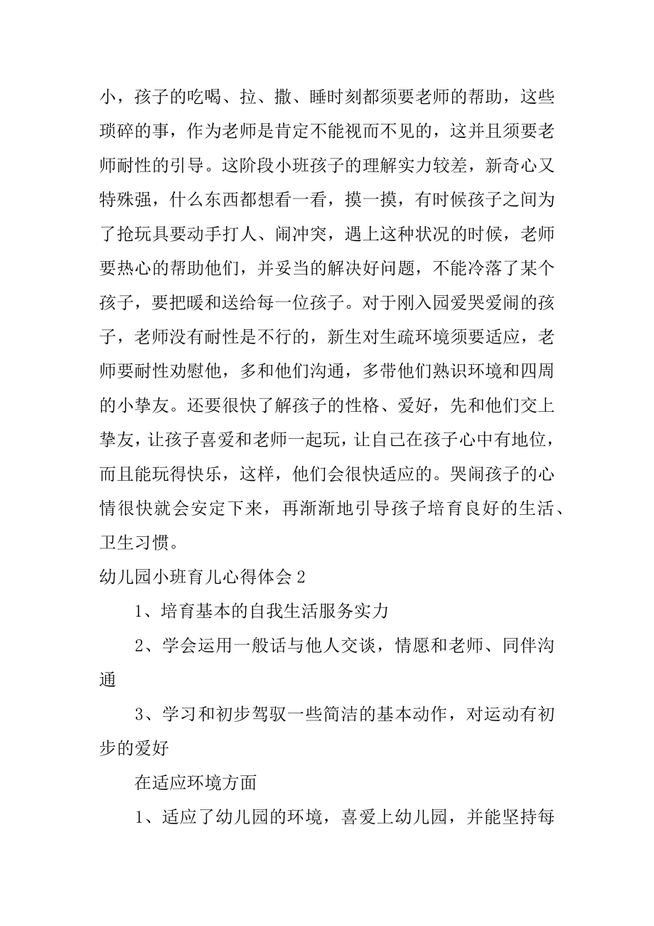 幼儿园小班育儿心得体会精编.docx_第2页