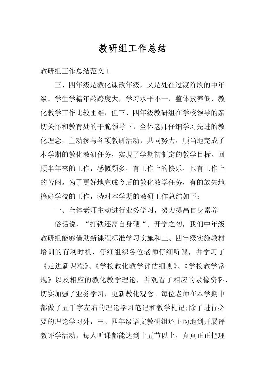 教研组工作总结精选.docx_第1页