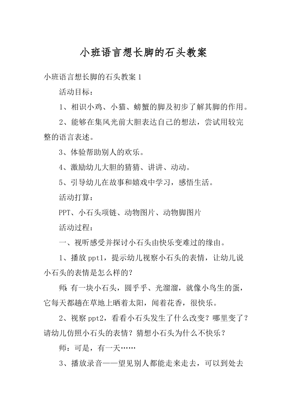 小班语言想长脚的石头教案例文.docx_第1页