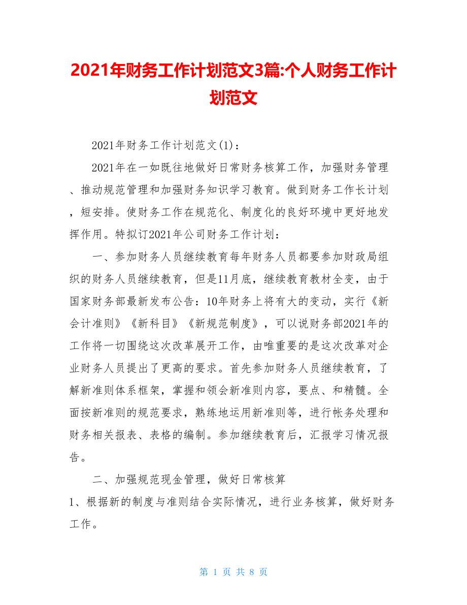 2021年财务工作计划范文3篇-个人财务工作计划范文.doc_第1页