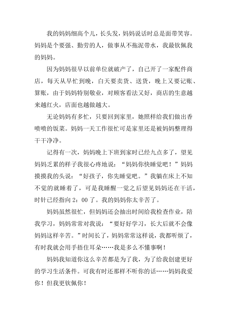 我最敬佩的人妈妈作文优质.docx_第2页