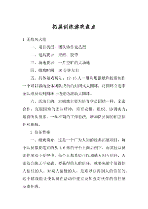 拓展训练游戏盘点范文.docx