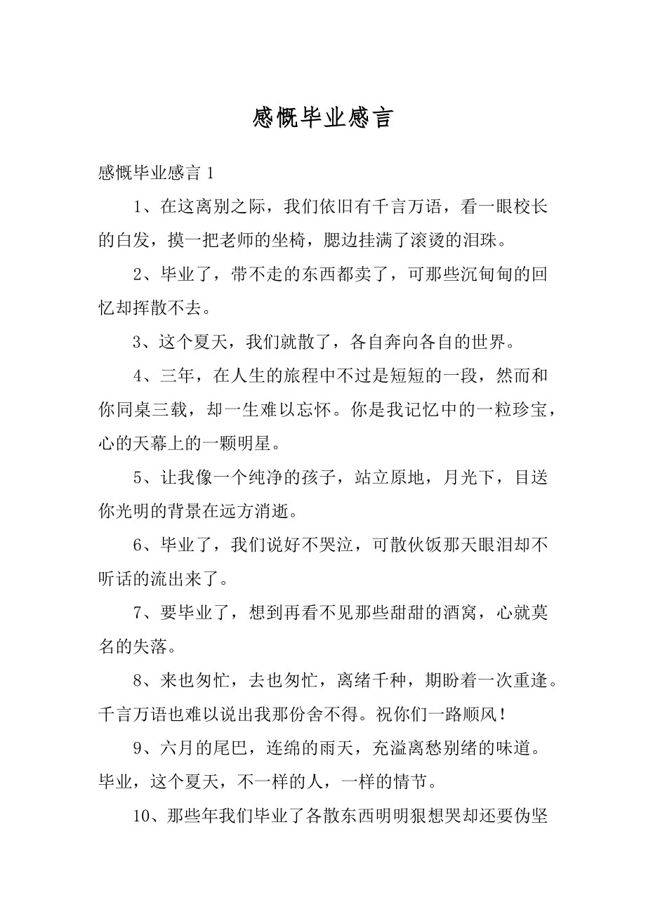 感慨毕业感言精编.docx_第1页